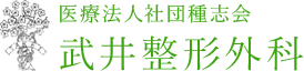 医療法人社団種志会　武井整形外科