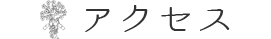 アクセス