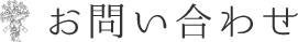 お問い合わせ