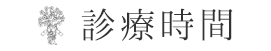 診療時間