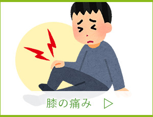 膝の痛み