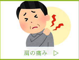 肩の痛み