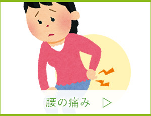腰の痛み