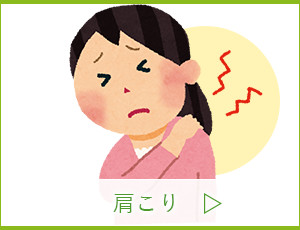 肩こり