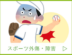 スポーツ外傷・障害