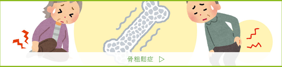 骨粗鬆症
