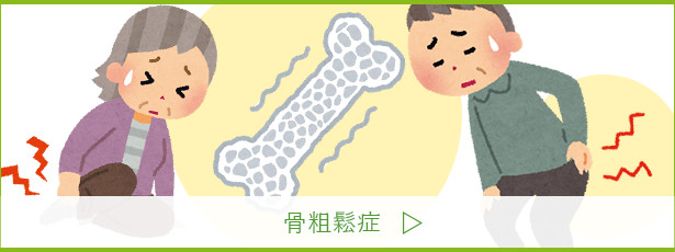 骨粗鬆症