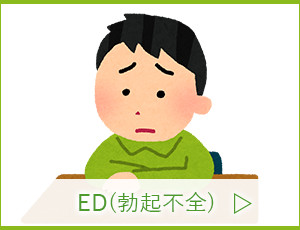 ED(勃起不全)