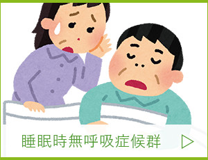 睡眠時無呼吸症候群
