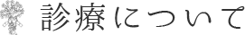 診療について