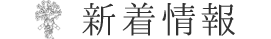 新着情報